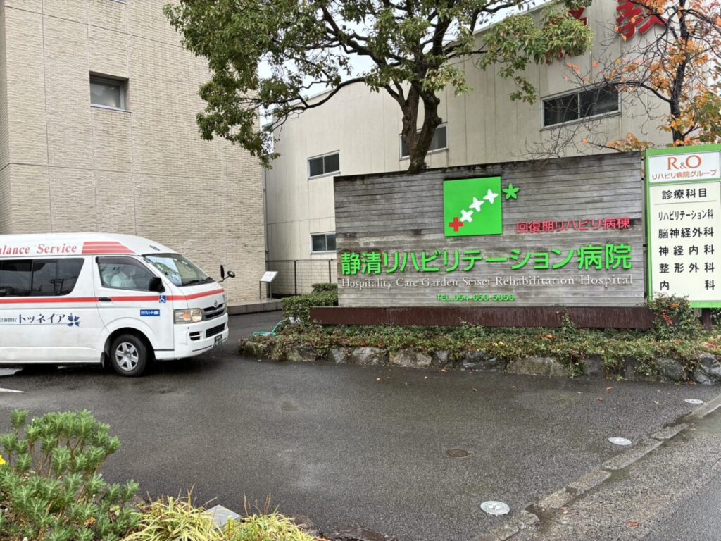 静岡静清リハビリテーション病院