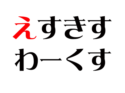 えすきすわーくす