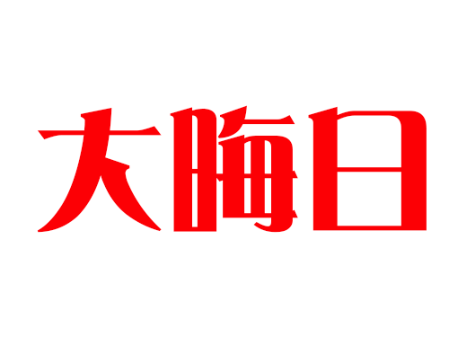 大晦日