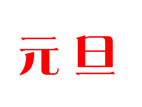 元旦