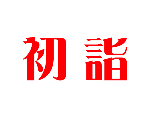 初詣