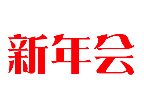 新年会