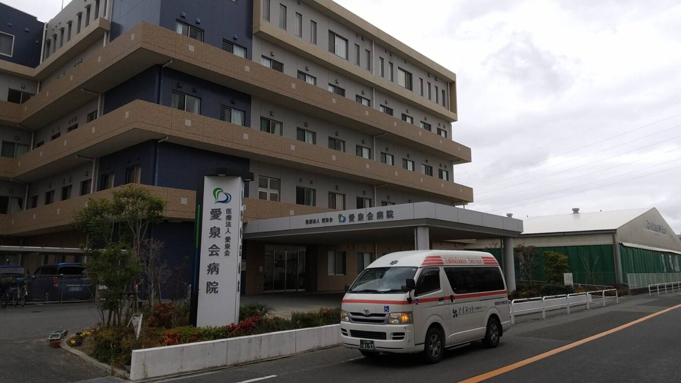 愛泉会病院