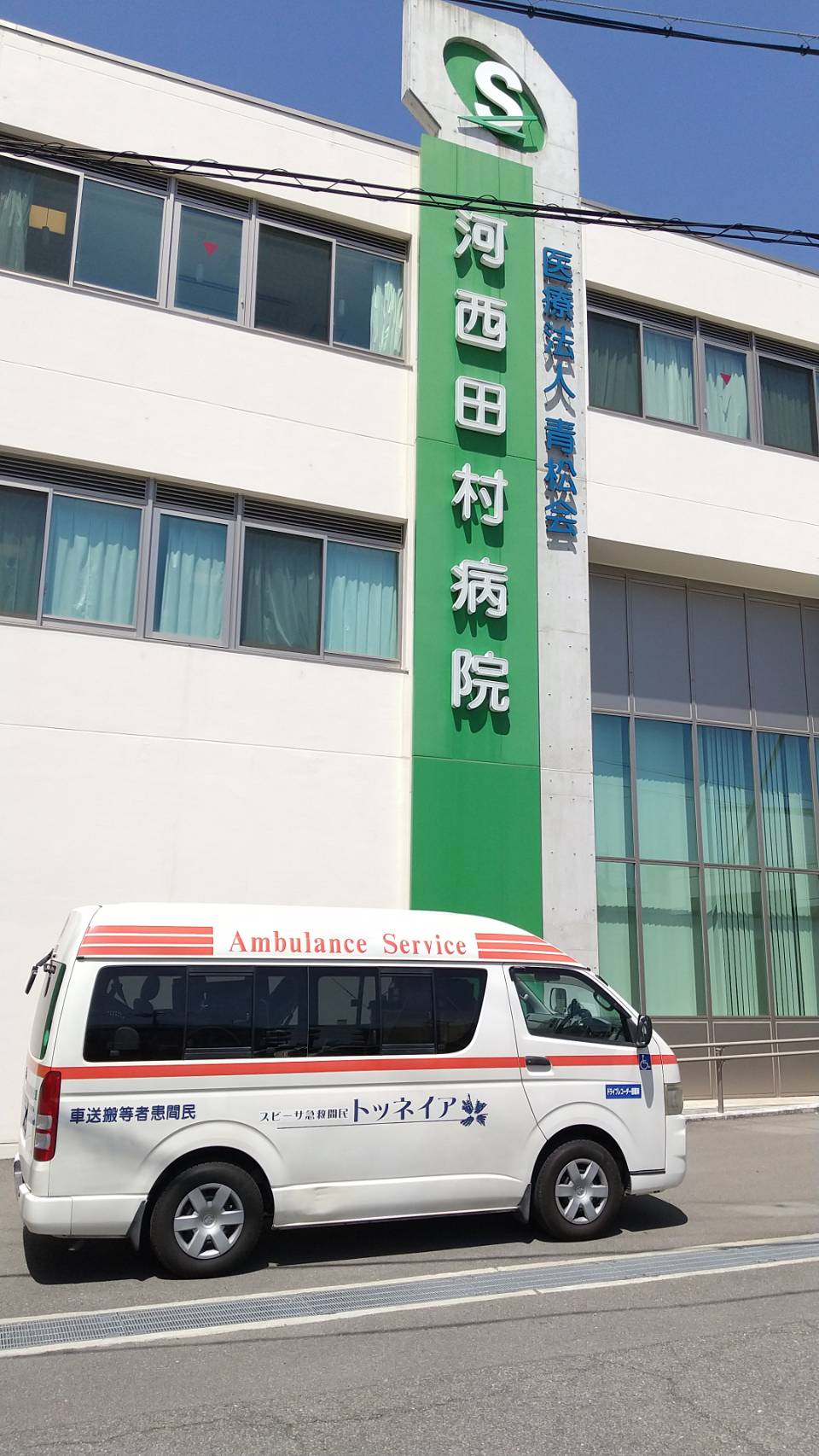 河西田村病院