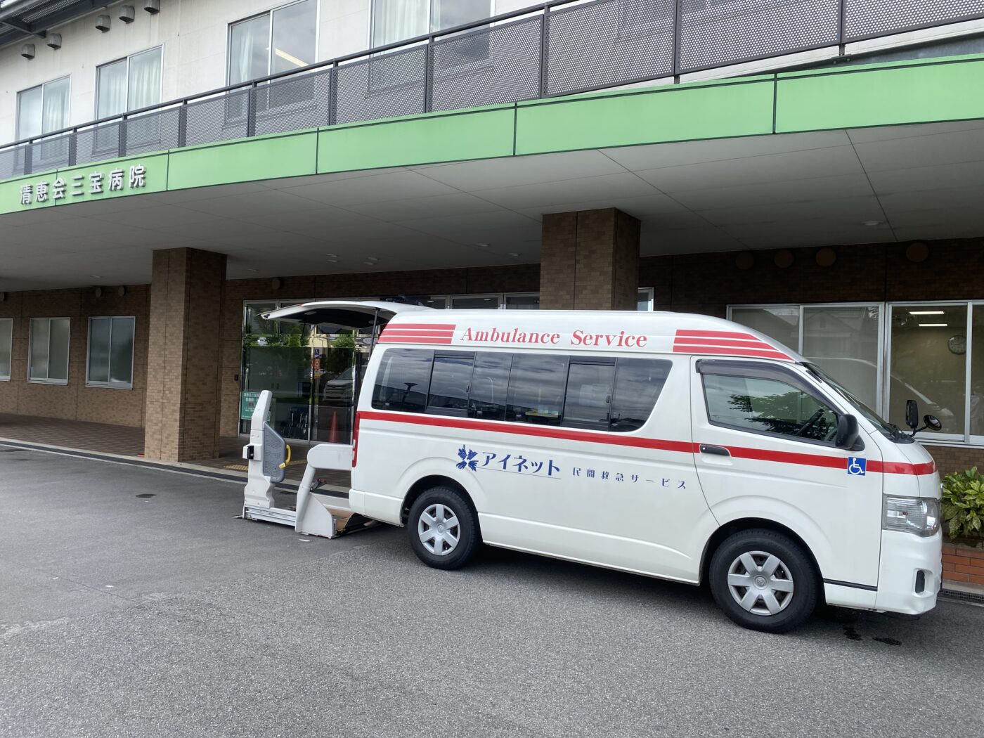 清恵会三宝病院