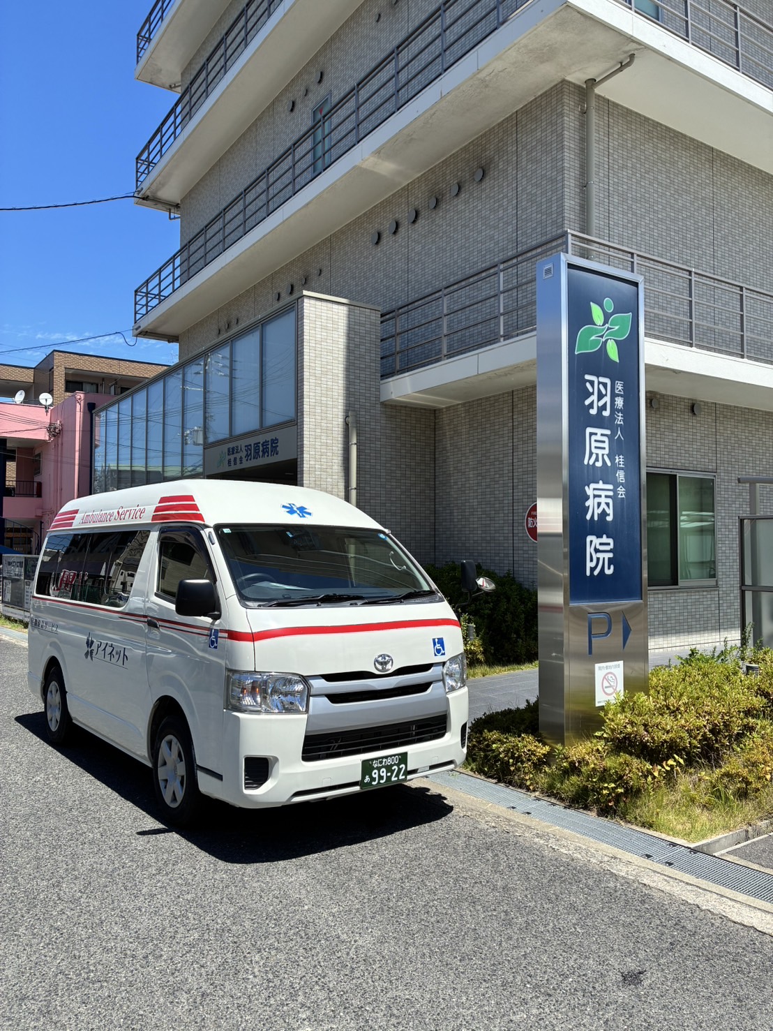 羽原病院