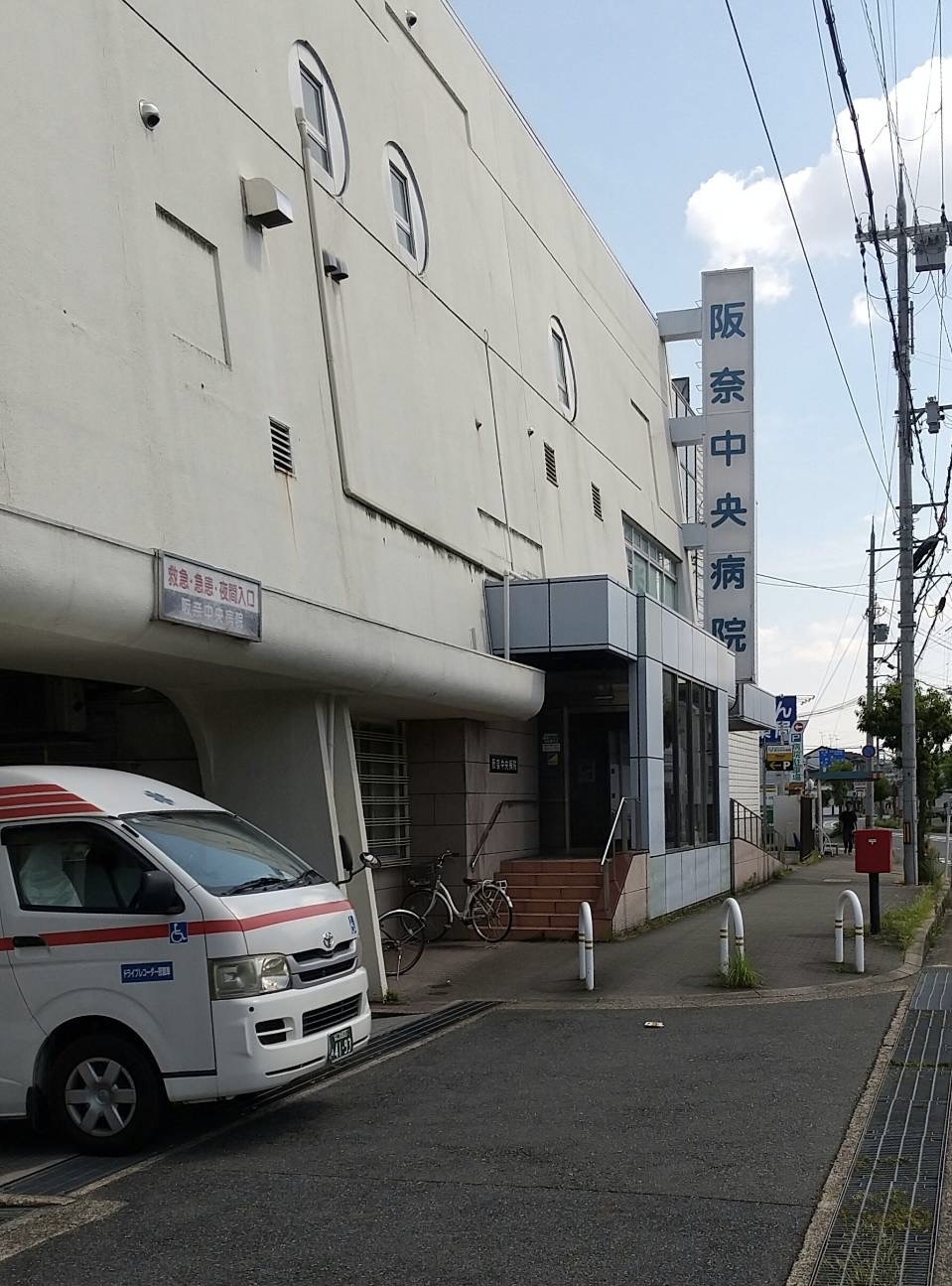 阪奈中央病院