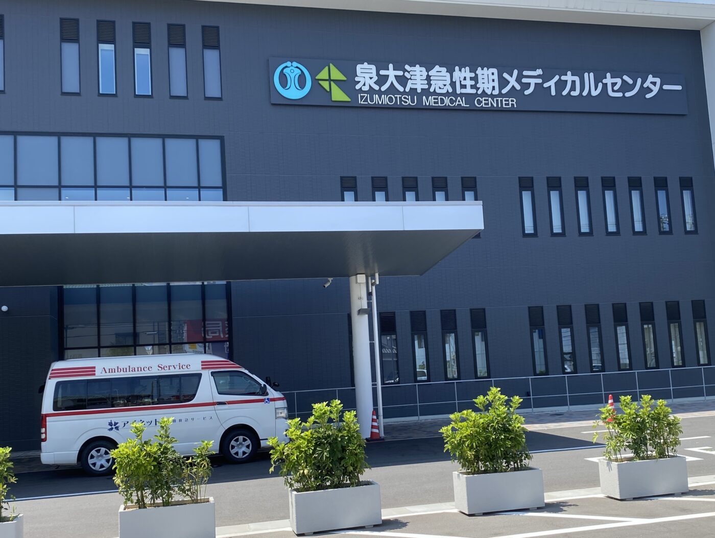 泉大津急性期メディカルセンター